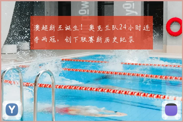 澳超新王诞生!奥克兰队24小时连夺两冠,创下联赛新历史纪录