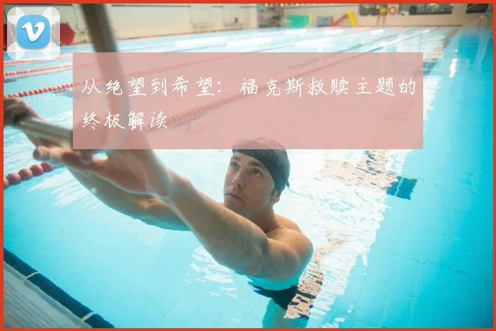 从绝望到希望:福克斯救赎主题的终极解读