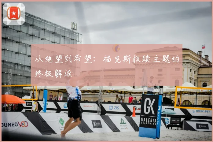 从绝望到希望：福克斯救赎主题的终极解读