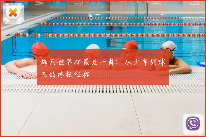 梅西世界杯最后一舞:从少年到球王的终极征程